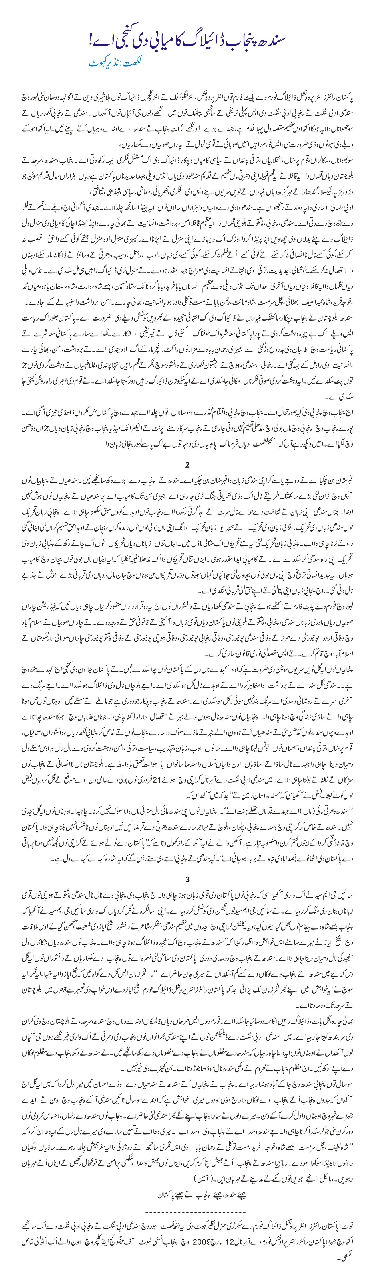 سندھ پنجاب ڈائیلاگ کامیابی دی کنجی اے