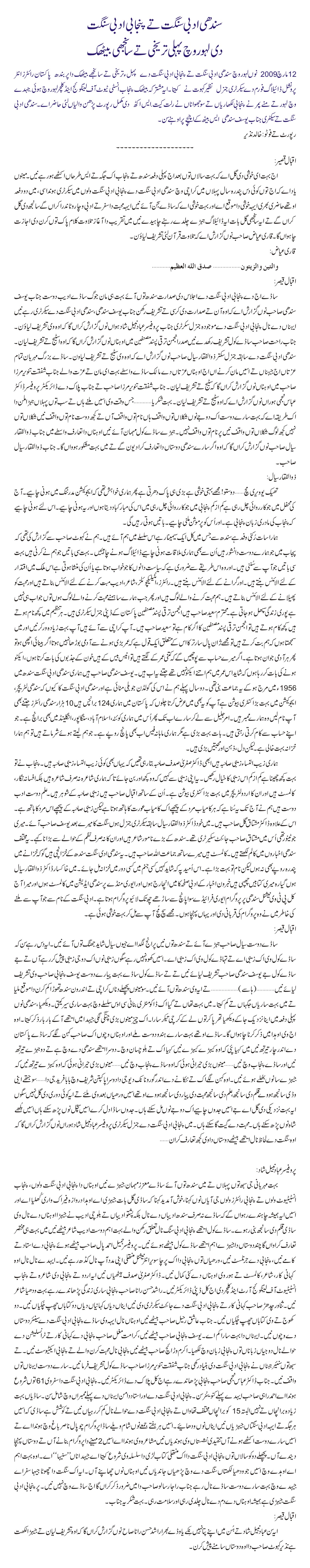 سندھی ادبی سنگت تے پنجابی ادبی سنگت دی لہور وچ پہلی تریخی تے سانجھی بیٹھک
